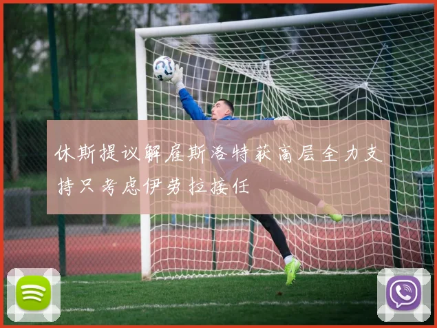休斯提议解雇斯洛特获高层全力支持只考虑伊劳拉接任