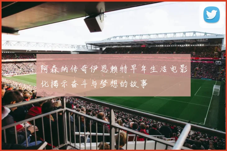 阿森纳传奇伊恩赖特早年生活电影化揭示奋斗与梦想的故事