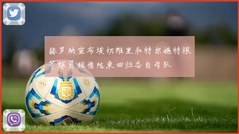 赫罗纳宣布埃切维里和特尔施特根等球员租借结束回归各自母队