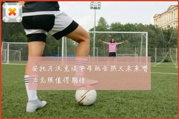 安托万沃克谈字母机会热火未来潜力无限值得期待