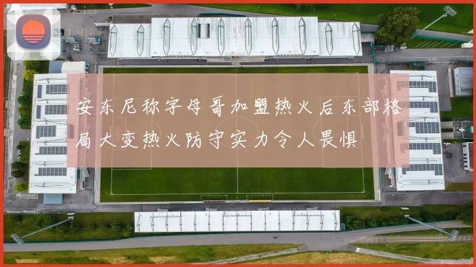 安东尼称字母哥加盟热火后东部格局大变热火防守实力令人畏惧