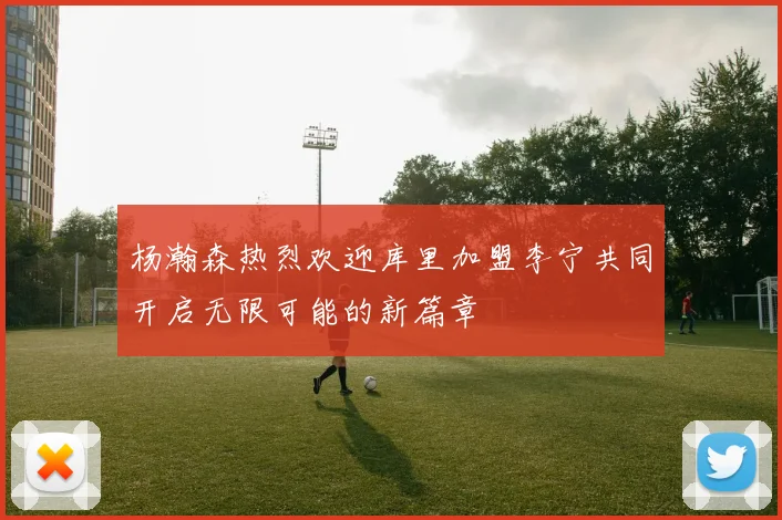 杨瀚森热烈欢迎库里加盟李宁共同开启无限可能的新篇章