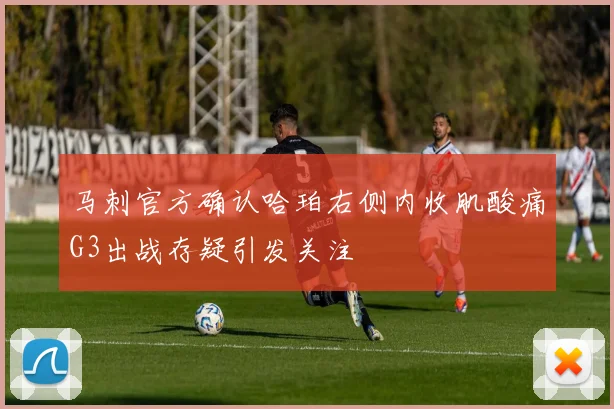 马刺官方确认哈珀右侧内收肌酸痛G3出战存疑引发关注